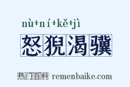怒猊渴骥是什么意思的图片